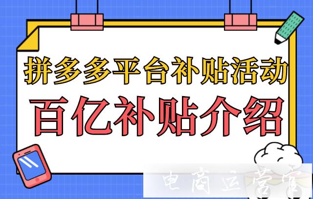 拼多多平臺(tái)補(bǔ)貼活動(dòng)是什么?百億補(bǔ)貼活動(dòng)介紹